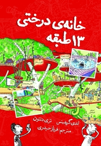 خانه درختی 13 طبقه